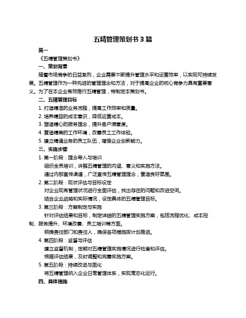 五精管理策划书3篇