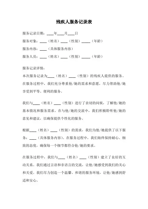 残疾人服务记录表