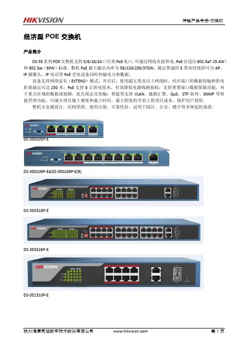 海康威视经济型POE交换机产品手册说明书
