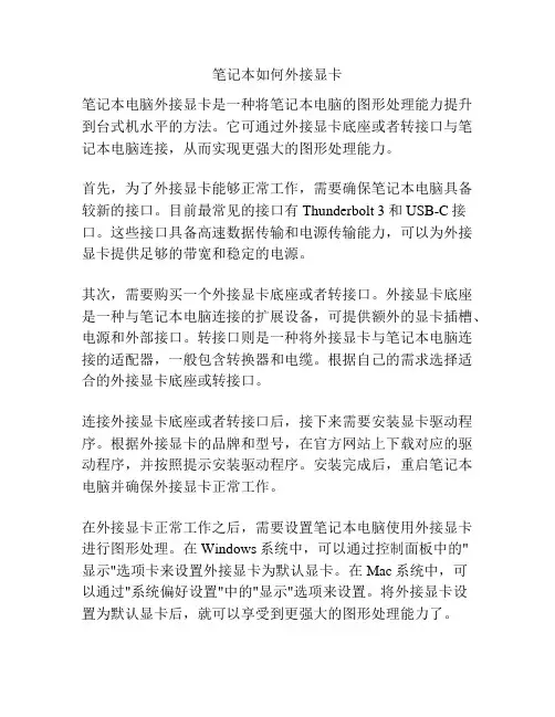 笔记本如何外接显卡