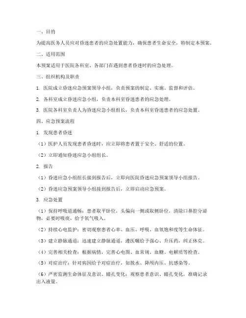 昏迷应急预案流程