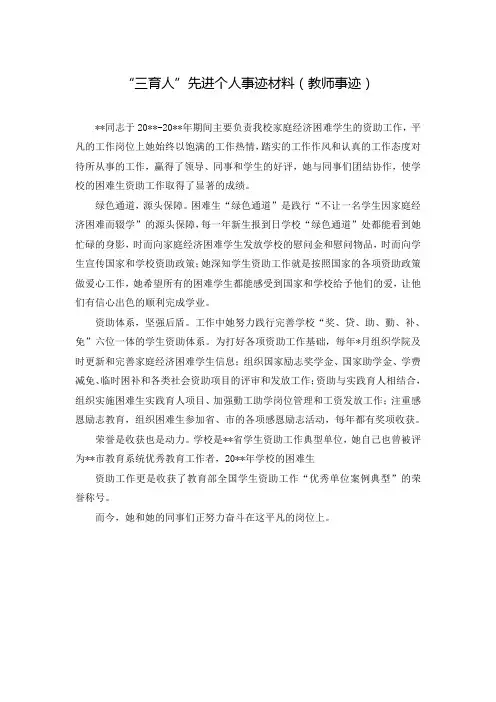 “三育人”先进个人事迹材料(教师事迹)