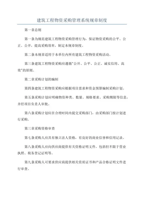 建筑工程物资采购管理系统规章制度