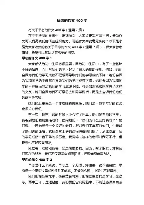有关于早恋的作文400字（通用7篇）