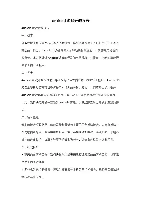 android游戏开题报告