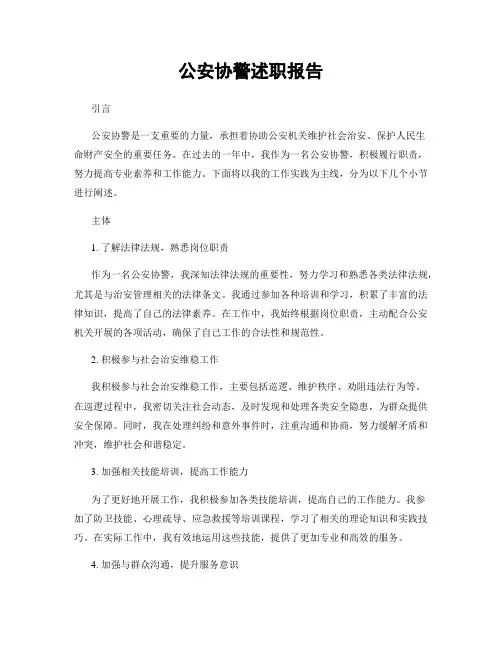 公安协警述职报告