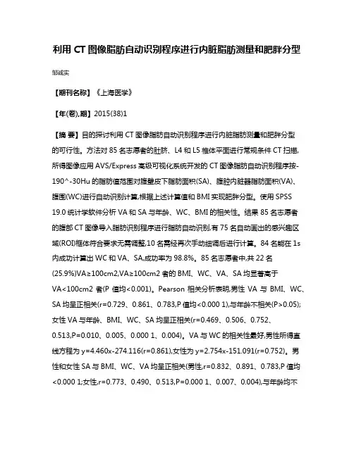 利用CT图像脂肪自动识别程序进行内脏脂肪测量和肥胖分型