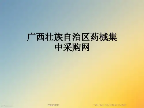 广西壮族自治区药械集中采购网