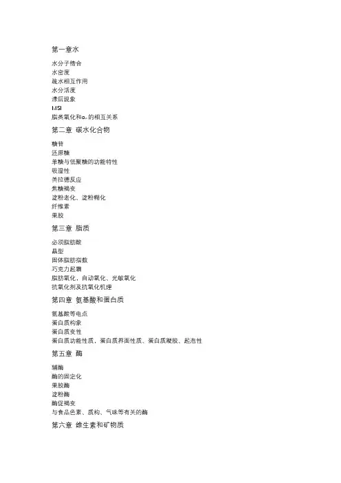 食品化学复习提纲2020