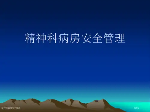 精神科病房安全管理