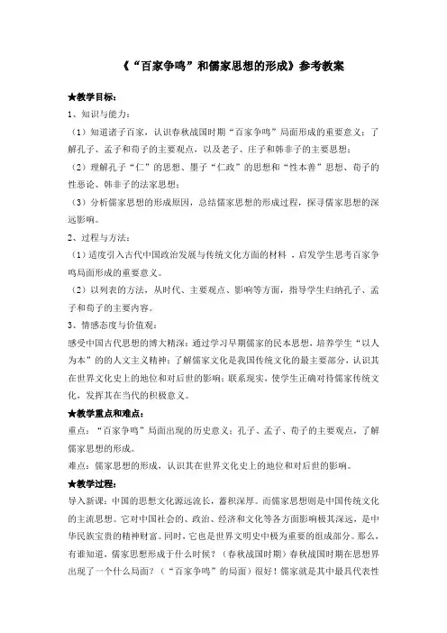 高中历史人教版必修3第1课《“百家争鸣”和儒家思想的形成》参考教案7