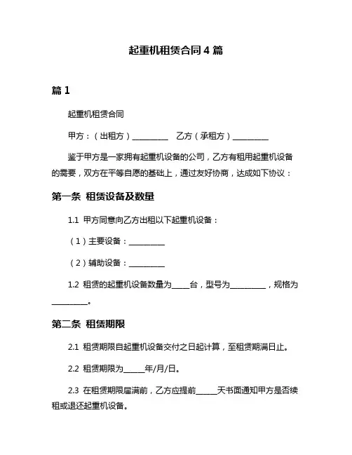 起重机租赁合同4篇