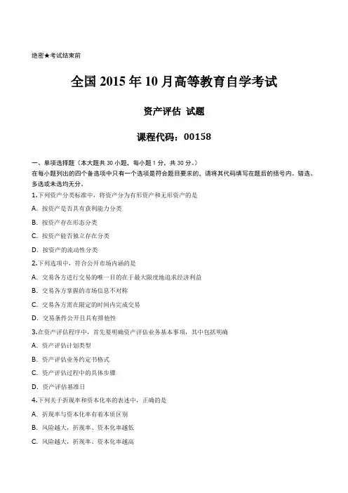[真题]2015年10月自学考试00158《资产评估》历年真题