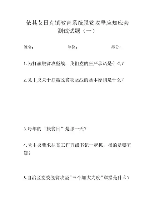 脱贫攻坚应知应会测试题3套