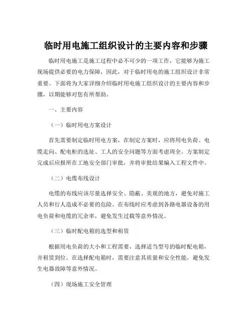 临时用电施工组织设计的主要内容和步骤