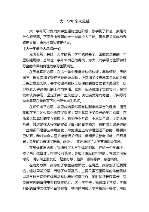 大一学年个人总结