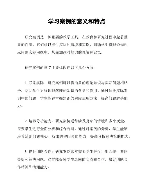 学习案例的意义和特点