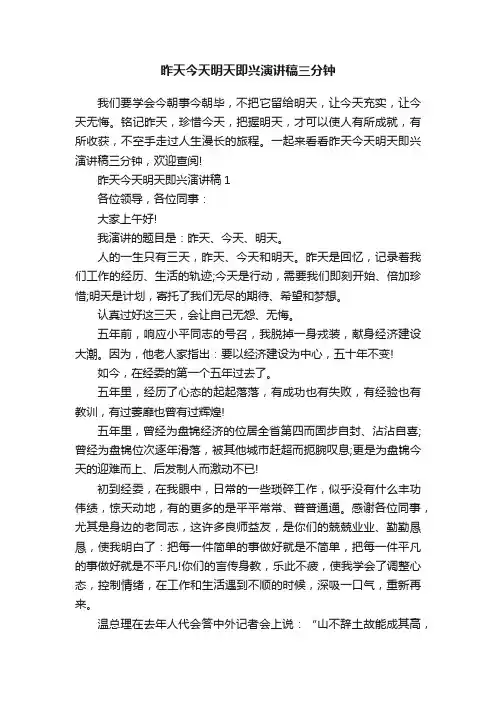 昨天今天明天即兴演讲稿三分钟