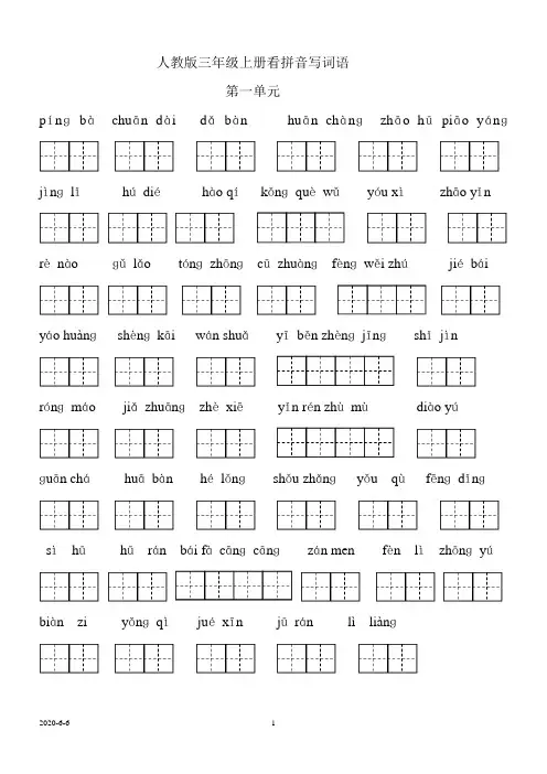 人教版三年级语文上册看拼音写词语(田字格)