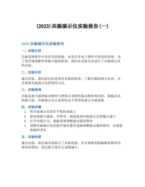 (2023)共振演示仪实验报告(一)