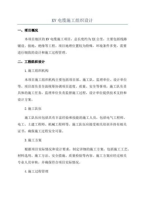 KV电缆施工组织设计