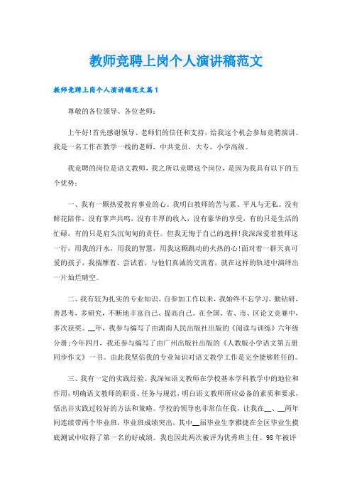 教师竞聘上岗个人演讲稿范文