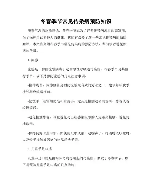 冬春季节常见传染病预防知识