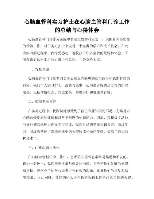 心脑血管科实习护士在心脑血管科门诊工作的总结与心得体会