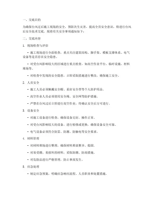 台风后安全安全技术交底模板