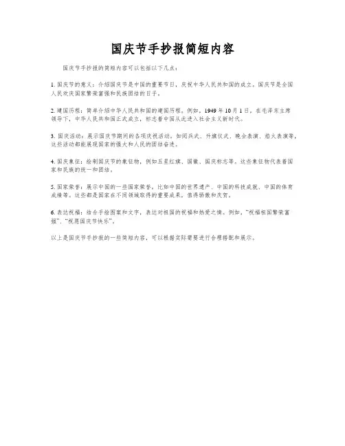 国庆节手抄报简短内容