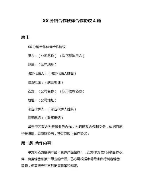 XX分销合作伙伴合作协议4篇