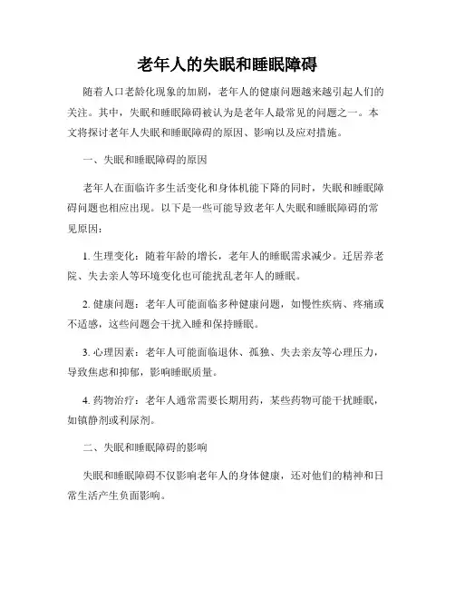 老年人的失眠和睡眠障碍