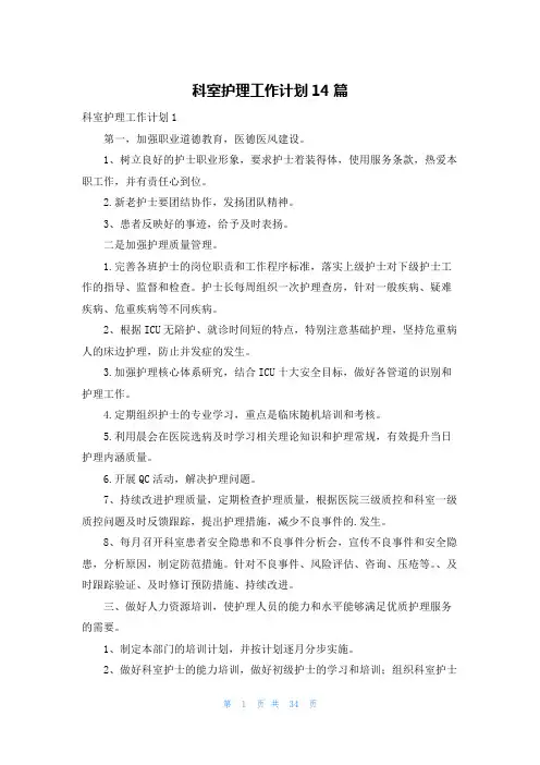 科室护理工作计划14篇