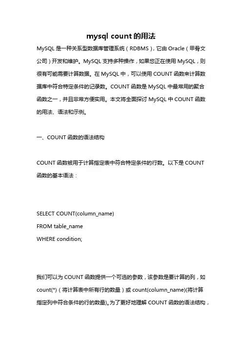 mysql count的用法