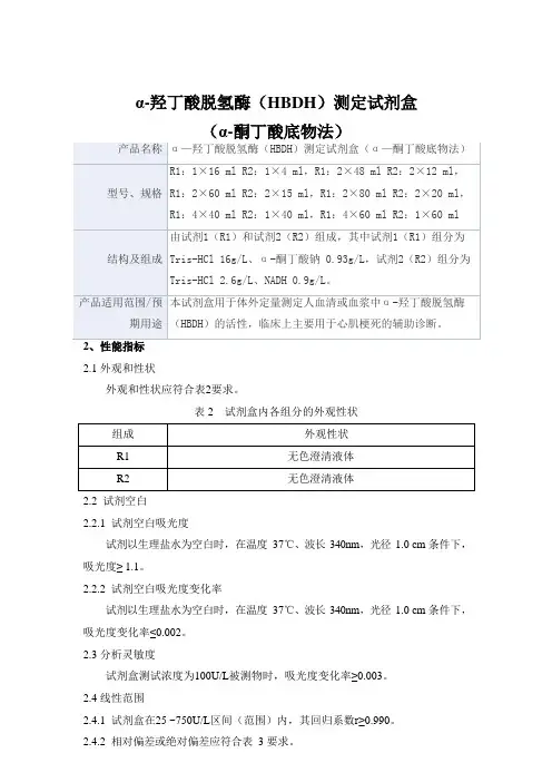 α—羟丁酸脱氢酶(HBDH)测定试剂盒(α—酮丁酸底物法)产品技术要求derui