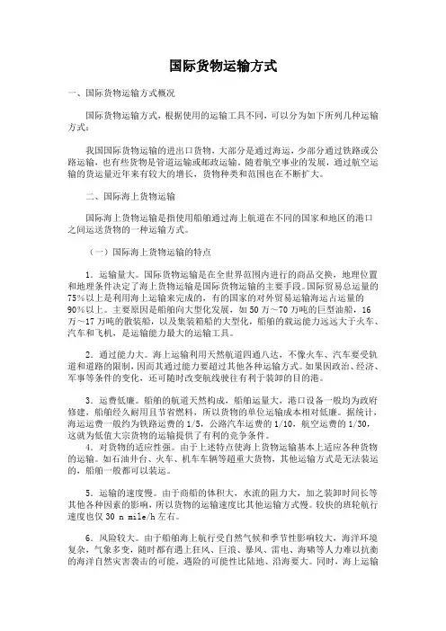 国际货物运输方式