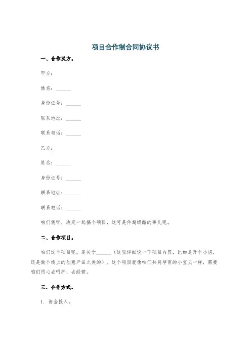 项目合作制合同协议书