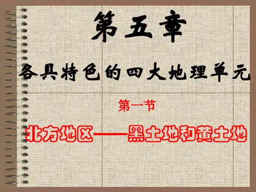 5.1_北方地区——黑土地和黄土地