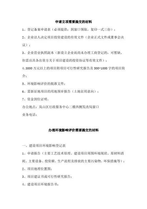 申请立项需要提交的材料范文