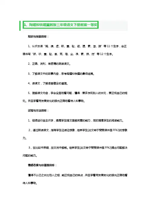 陶罐和铁罐冀教版三年级语文下册教案一等奖3篇
