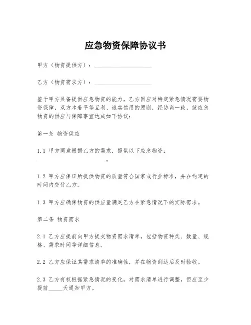 应急物资保障协议书