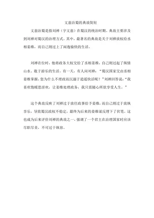文翁治蜀的典故简短
