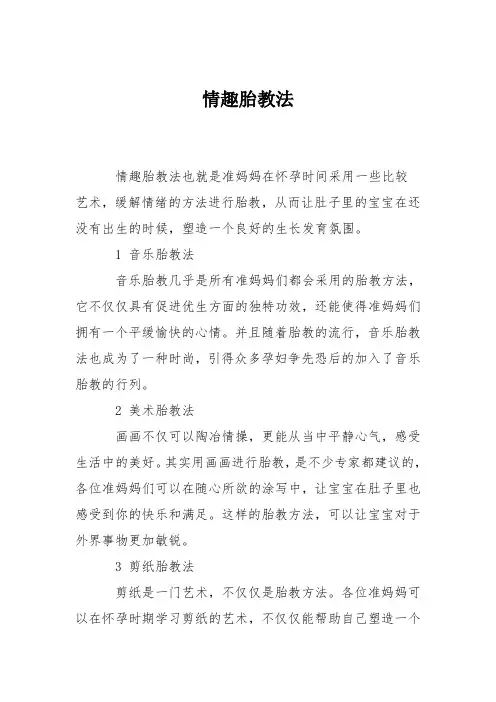 育儿知识：情趣胎教法