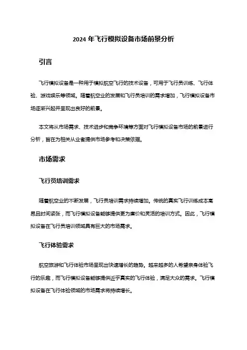 2024年飞行模拟设备市场前景分析