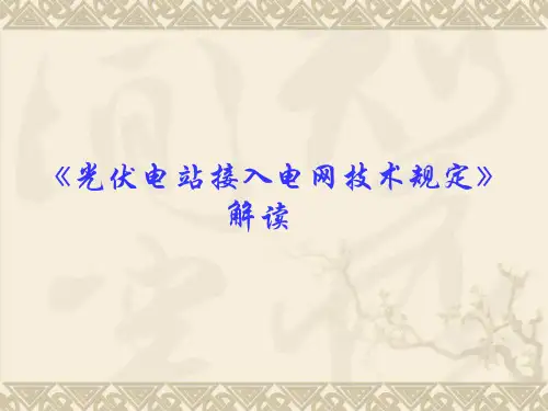 光伏电站接入电网技术规定(夏)解读