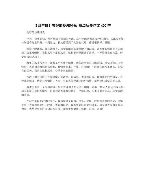 【四年级】美好的沙滩时光 海边玩耍作文400字