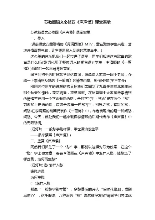 苏教版语文必修四《声声慢》课堂实录