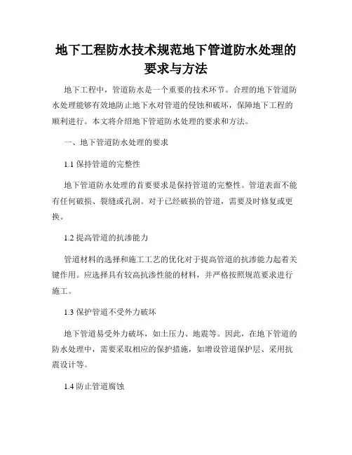 地下工程防水技术规范地下管道防水处理的要求与方法