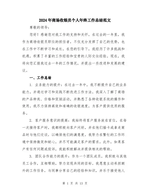 2024年商场收银员个人年终工作总结范文(5篇)