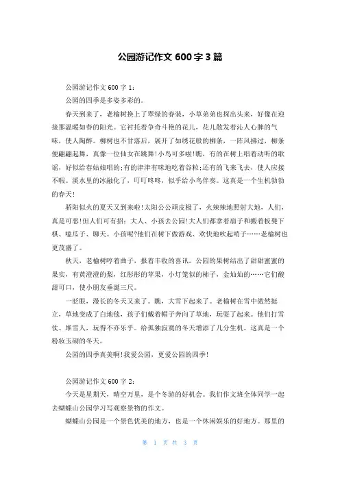 公园游记作文600字3篇